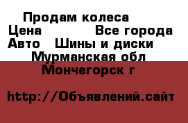 Продам колеса R14 › Цена ­ 4 000 - Все города Авто » Шины и диски   . Мурманская обл.,Мончегорск г.